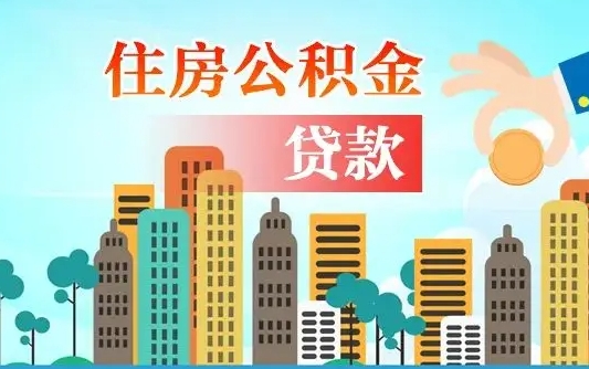鹿邑珠海公积金贷款额度怎么算（珠海公积金贷款能贷多少怎么计算）